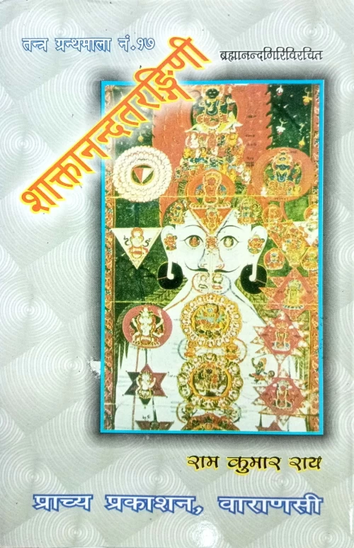 Shaktanandatarangini (TGN 17)